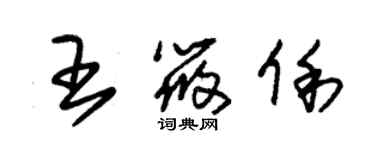 朱錫榮王筱俐草書個性簽名怎么寫