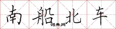田英章南船北車楷書怎么寫