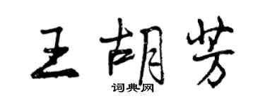 曾慶福王胡芳行書個性簽名怎么寫