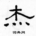 駱恆光寫的硬筆隸書傑