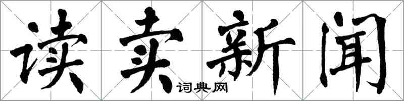 翁闓運讀賣新聞楷書怎么寫