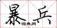 荊霄鵬暴兵行書怎么寫