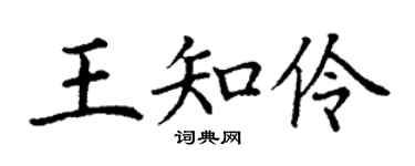 丁謙王知伶楷書個性簽名怎么寫