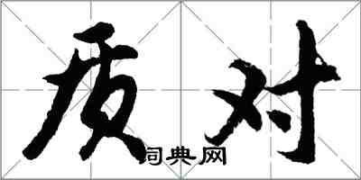 胡問遂質對行書怎么寫