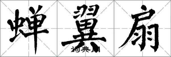 翁闓運蟬翼扇楷書怎么寫