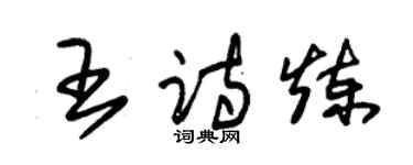 朱錫榮王詩煉草書個性簽名怎么寫