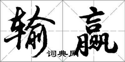 胡問遂輸贏行書怎么寫