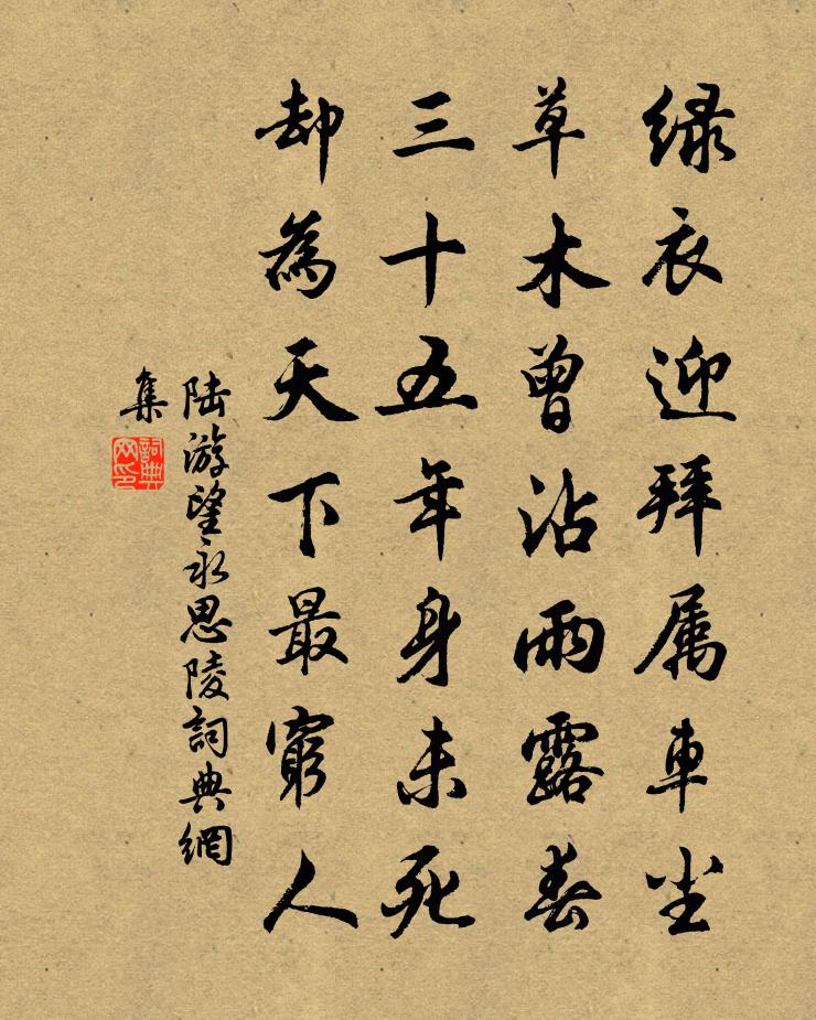 陸游望永思陵書法作品欣賞