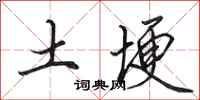 田英章土埂行書怎么寫
