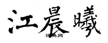 翁闓運江晨曦楷書個性簽名怎么寫