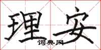 駱恆光理安楷書怎么寫