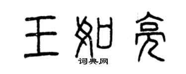 曾慶福王如亮篆書個性簽名怎么寫