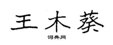 袁強王木葵楷書個性簽名怎么寫