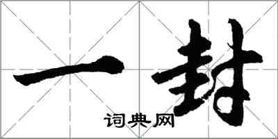 胡問遂一封行書怎么寫