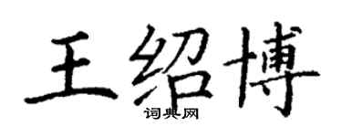 丁謙王紹博楷書個性簽名怎么寫