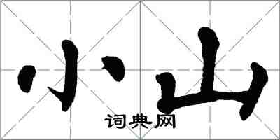 翁闓運小山楷書怎么寫