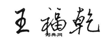 駱恆光王福乾行書個性簽名怎么寫