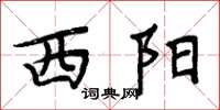 周炳元西陽楷書怎么寫