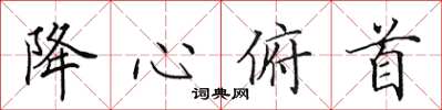 田英章降心俯首楷書怎么寫