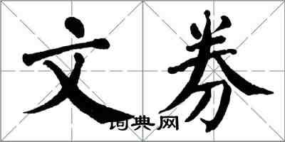 翁闓運文券楷書怎么寫