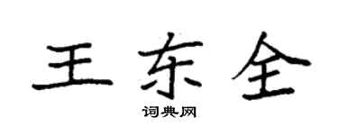 袁強王東全楷書個性簽名怎么寫