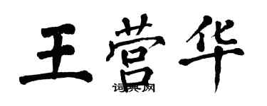 翁闓運王營華楷書個性簽名怎么寫