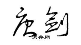 曾慶福唐劍草書個性簽名怎么寫