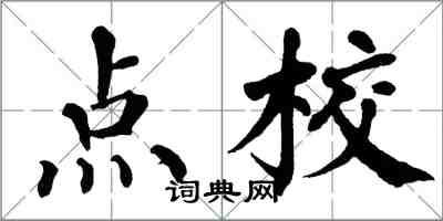 翁闓運點校楷書怎么寫