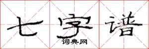 范連陞七字譜隸書怎么寫