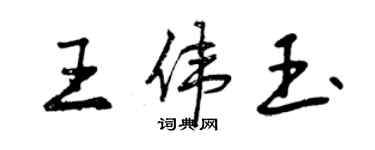 曾慶福王偉玉行書個性簽名怎么寫