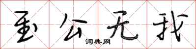 段相林至公無我行書怎么寫