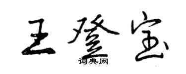 曾慶福王登寶行書個性簽名怎么寫