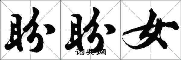 胡問遂盼盼女行書怎么寫