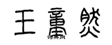 曾慶福王童然篆書個性簽名怎么寫