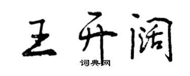 曾慶福王開闊行書個性簽名怎么寫