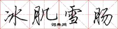 田英章冰肌雪腸行書怎么寫