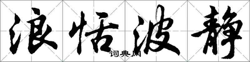 胡問遂浪恬波靜行書怎么寫