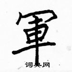 駱恆光寫的硬筆楷書軍