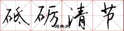 錢沛雲砥礪清節行書怎么寫