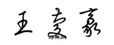 梁錦英王慶豪草書個性簽名怎么寫