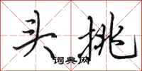 田英章頭挑行書怎么寫