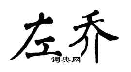 翁闓運左喬楷書個性簽名怎么寫