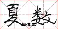 駱恆光夏數隸書怎么寫