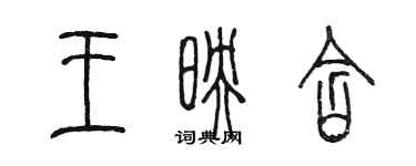 陳墨王映含篆書個性簽名怎么寫