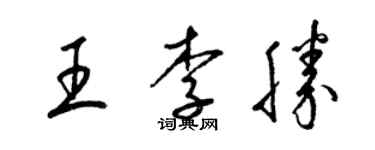 梁錦英王李勝草書個性簽名怎么寫
