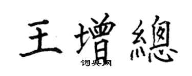 何伯昌王增總楷書個性簽名怎么寫