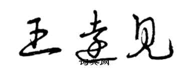 曾慶福王遠見草書個性簽名怎么寫