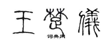 陳聲遠王楚儀篆書個性簽名怎么寫