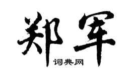 胡問遂鄭軍行書個性簽名怎么寫
