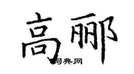 丁謙高酈楷書個性簽名怎么寫